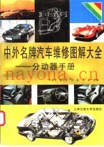 中外名牌汽车维修图解大全-分动器手册
