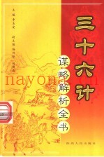 三十六计谋略解析全书  第4分册