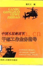 中国人民解放军干部工作业务指导