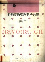 船舶交通管理电子系统