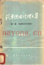 汽车使用修理文集  第1集