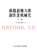 铁路仓库与装卸作业机械化  下