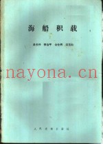 海船积载
