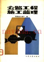 公路工程施工监理