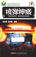 新兵器大观园丛书  核弹神威