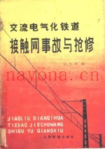 交流电气化铁道接触网事故与抢修