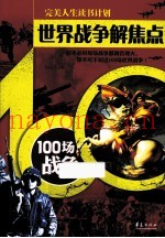 世界战争解焦点 100场战争