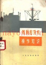 船舶起货机操作知识
