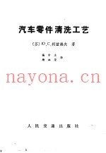 汽车零件清洗工艺