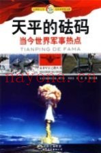 天平的砝码 当今世界军事热点