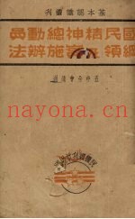 国民精神总动员纲领及实施办法