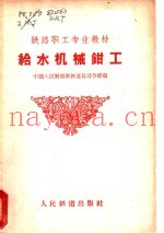 给水机械钳工