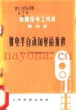 继电半自动闭塞的维修 第4册 铁路信号工问答