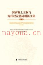 国家领土主权与海洋权益协同创新文集 第1辑