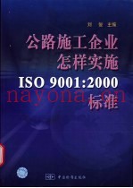 公路施工企业怎样实施ISO 9001:2000标准