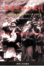 西进黔山血火情  中国人民解放军二野军大第二团团史