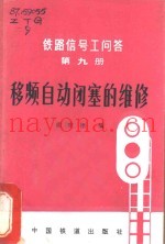 移频自动闭塞的维修