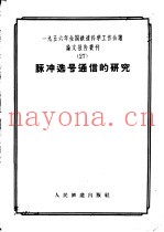 1956年全国铁道科学工作会议论文报告丛刊 27 脉冲选号通信的研究