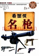 图说经典兵器篇 看图识名枪