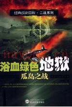 血洗绿色地狱 瓜岛之战