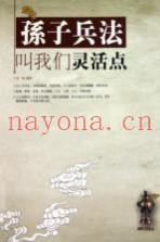 孙子兵法叫我们灵活点