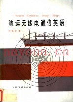 航运无线电通信英语