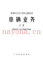铁路员工技术手册  第7卷  第4册  车辆业务  下