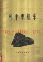 和平型机车