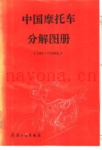 中国摩托车分解图册 100-750ml