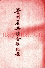 贵州省兵役会议纪录