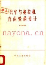 汽车与拖拉机自由轮的设计