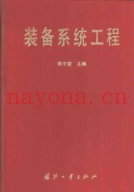 装备系统工程