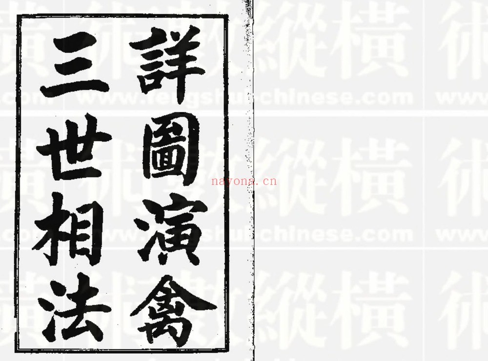 《演禽三世相法》PDF电子书（44页）