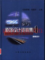 道路设计资料集 4 路面设计