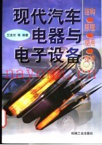 现代汽车电器与电子设备 结构·原理·使用·维修