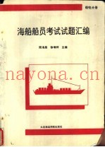 海船船员考试试题汇编 船电分册