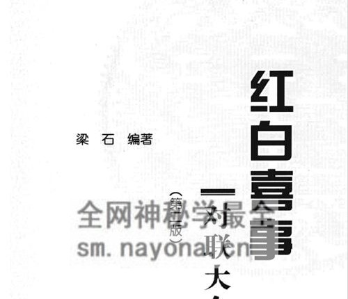 A2411红白喜事对联大全-现代-PDF电子书377页