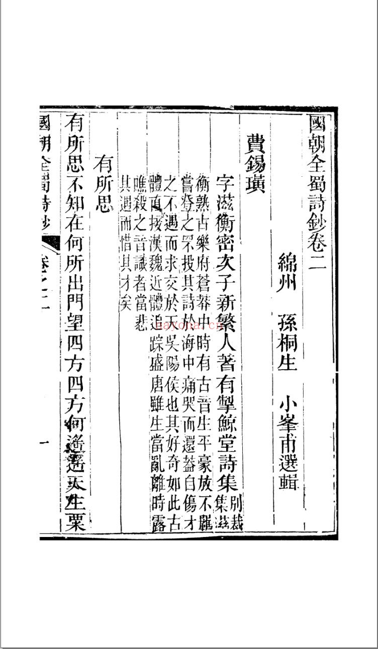 国朝全蜀诗钞