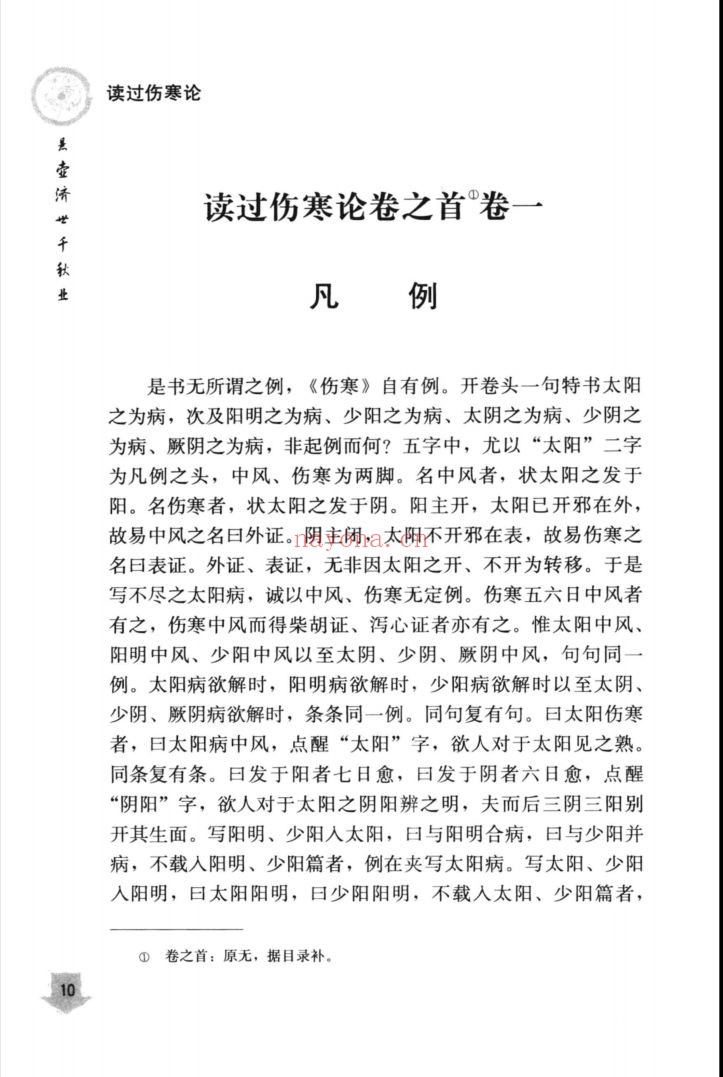 近代名医伤寒论着十人书