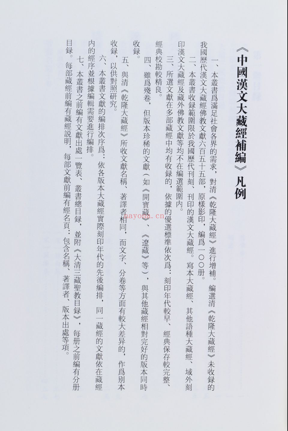 中国汉文大藏经补编 (70册之前抽取非常见藏经版本)