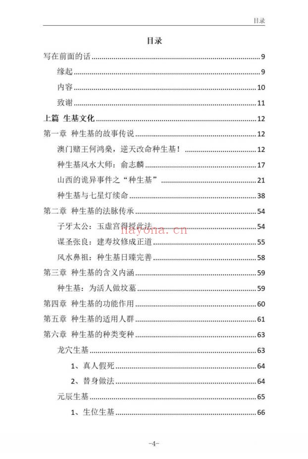 霍德才神秘的种生基文化119页PDF 种生基秘法