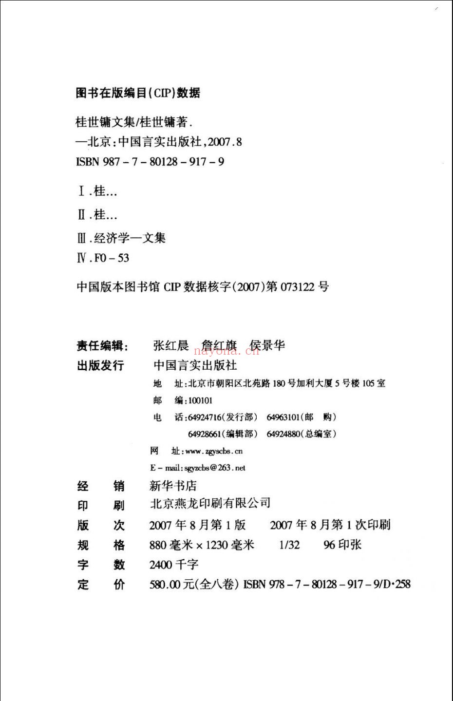 桂世镛文集