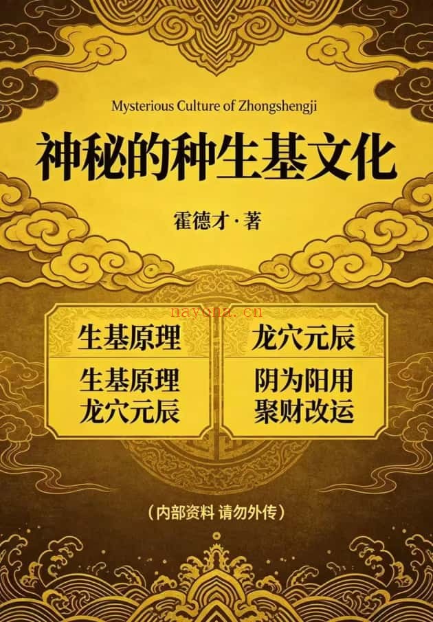 霍德才神秘的种生基文化119页PDF 种生基秘法