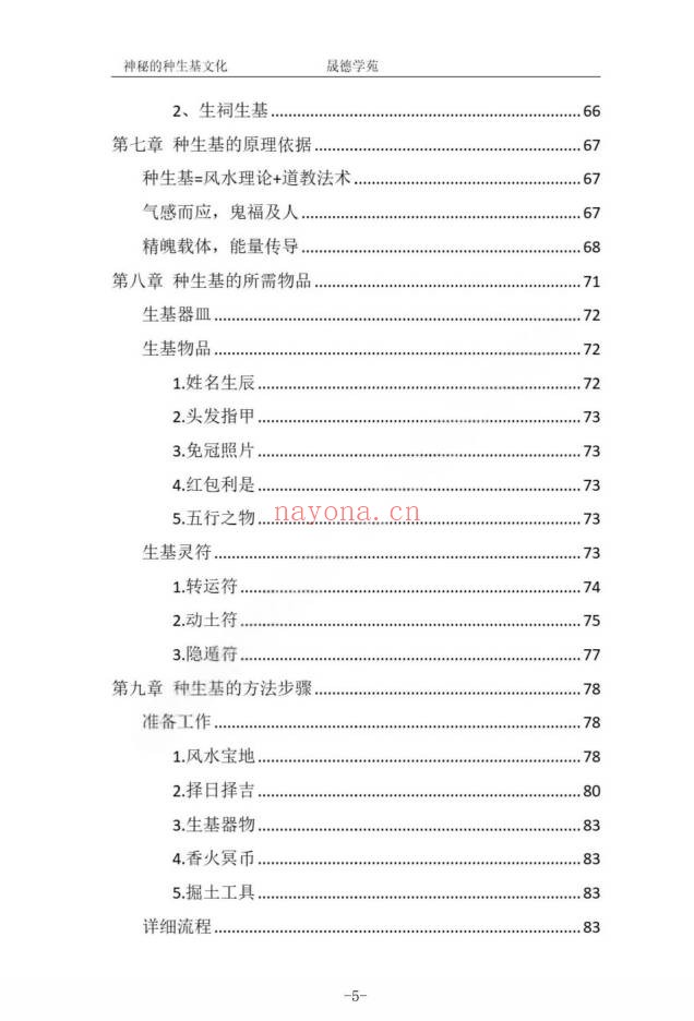 霍德才神秘的种生基文化119页PDF 种生基秘法