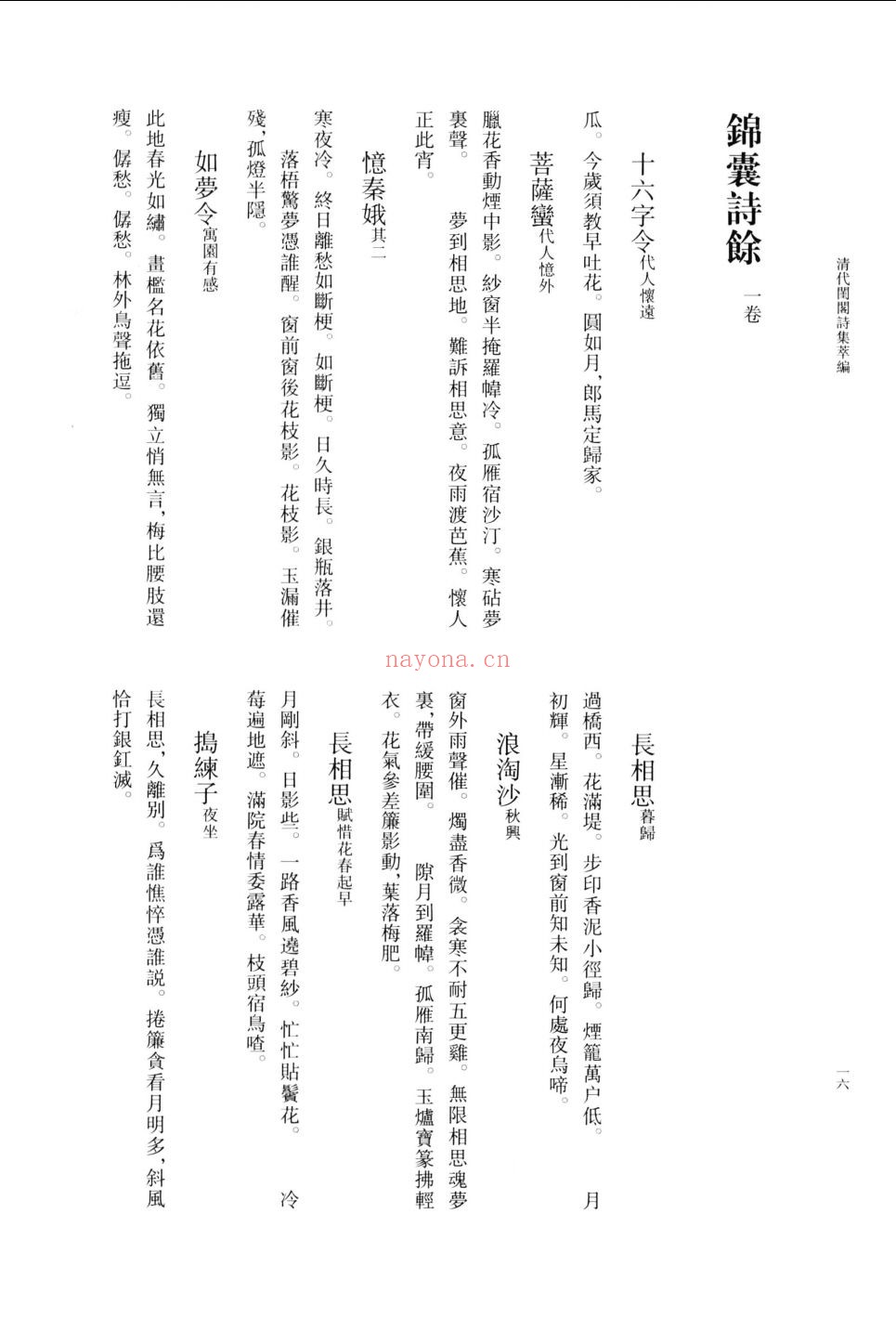 清代闺阁诗集萃编