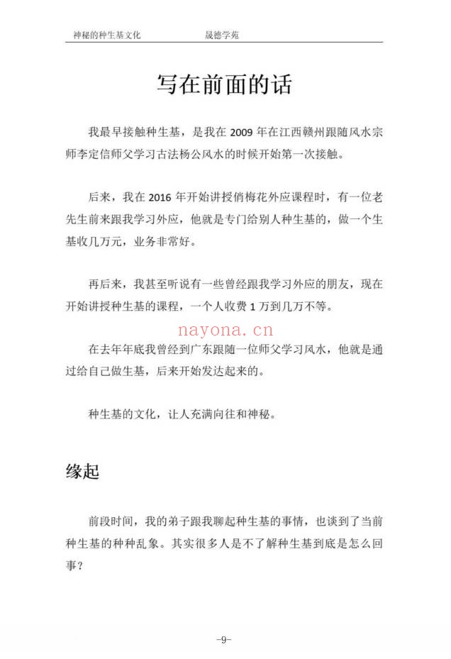 霍德才神秘的种生基文化119页PDF 种生基秘法