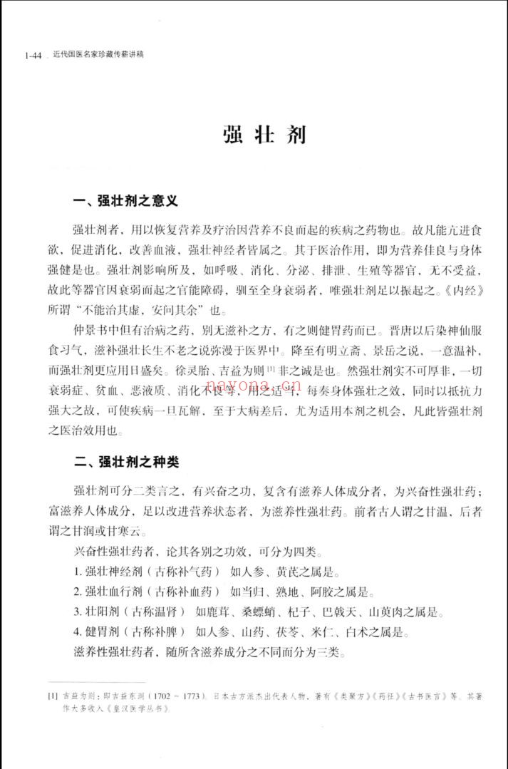 近代国医名家珍藏传薪讲稿