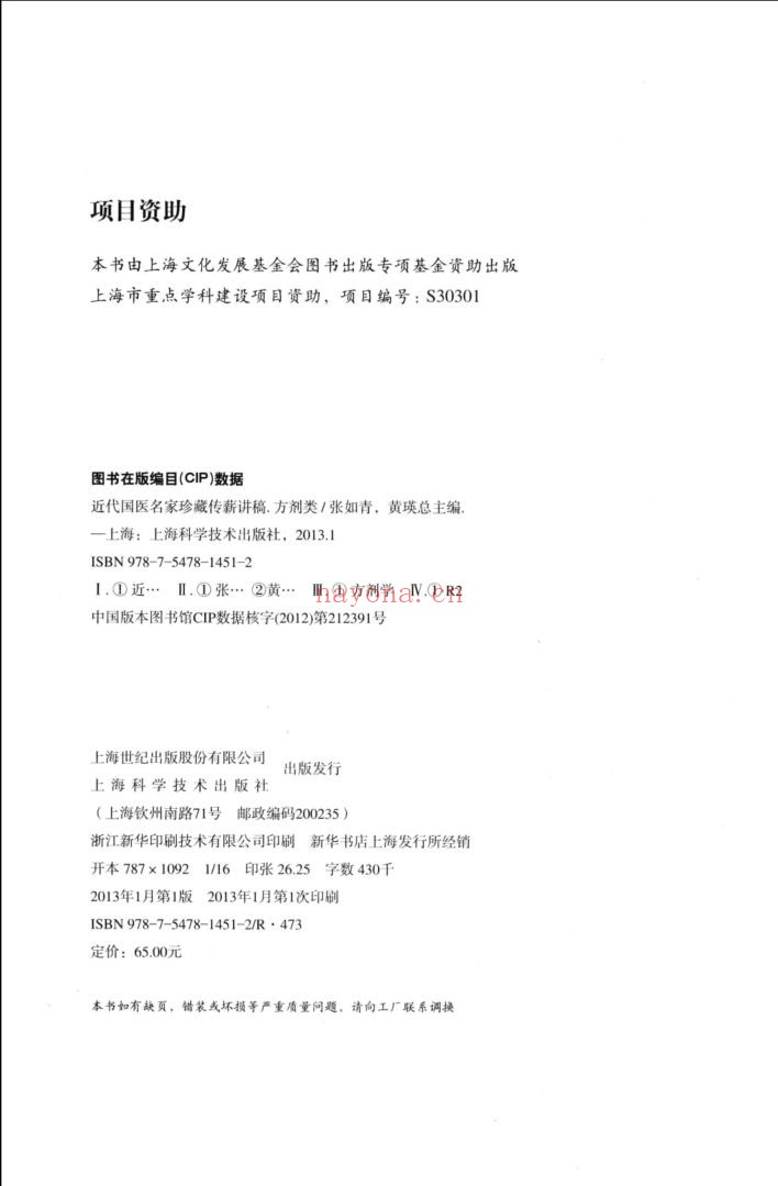 近代国医名家珍藏传薪讲稿