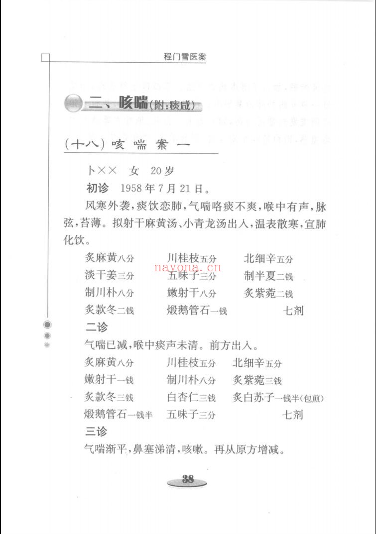 江南名医医案精选