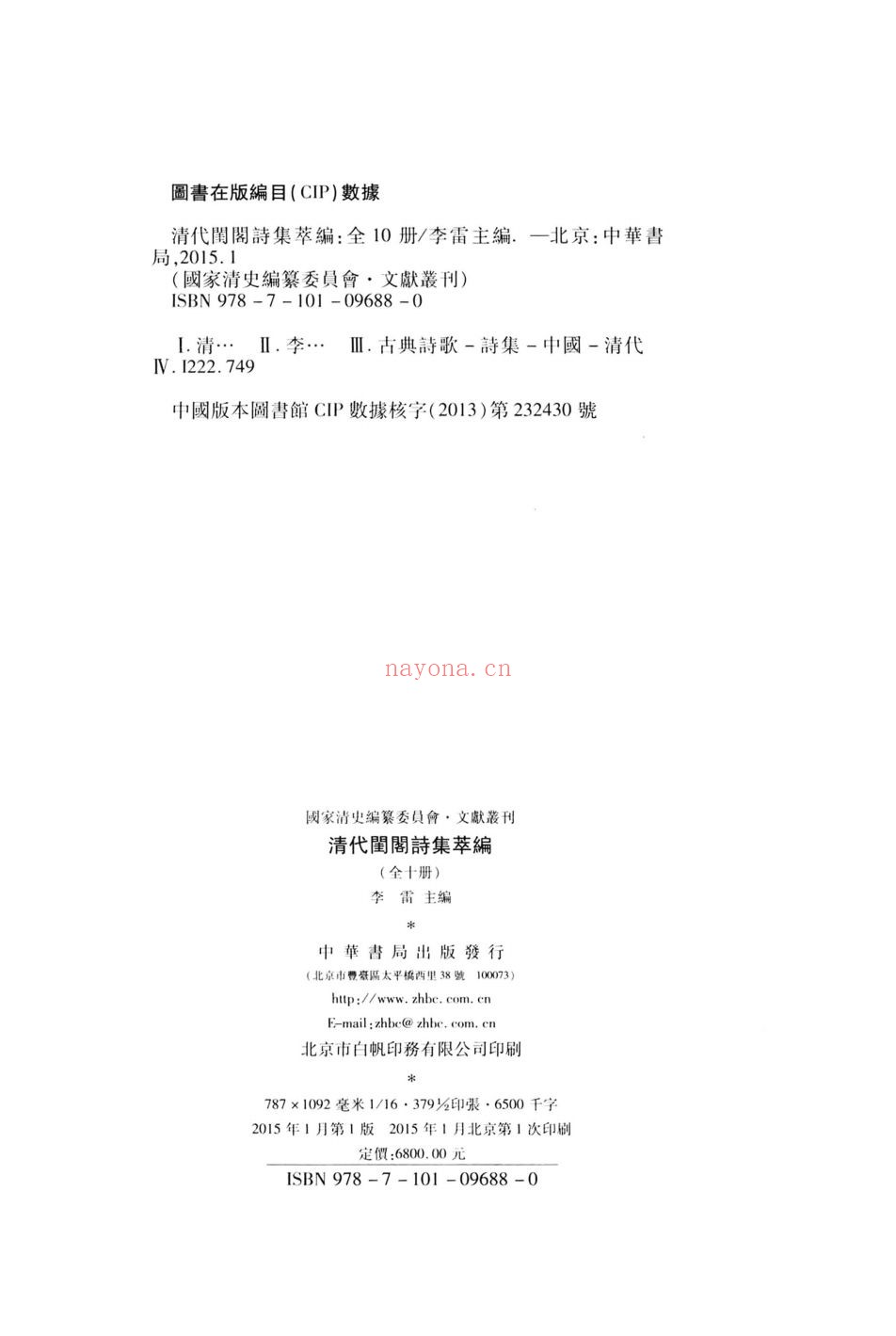 清代闺阁诗集萃编